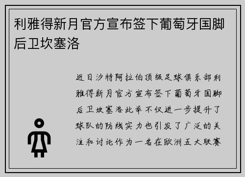 利雅得新月官方宣布签下葡萄牙国脚后卫坎塞洛