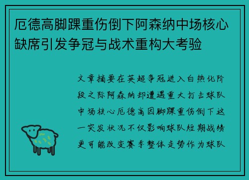 厄德高脚踝重伤倒下阿森纳中场核心缺席引发争冠与战术重构大考验