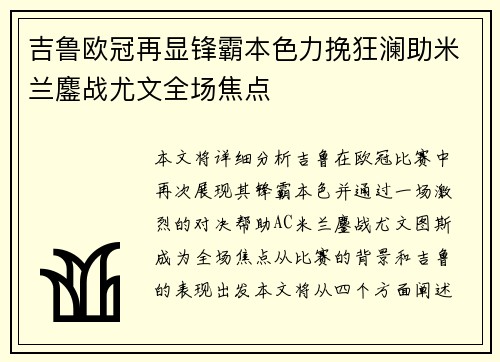 吉鲁欧冠再显锋霸本色力挽狂澜助米兰鏖战尤文全场焦点