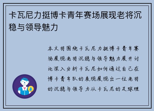 卡瓦尼力挺博卡青年赛场展现老将沉稳与领导魅力