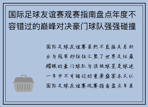 国际足球友谊赛观赛指南盘点年度不容错过的巅峰对决豪门球队强强碰撞