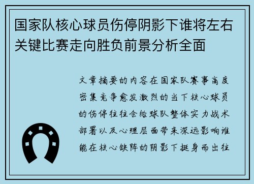 国家队核心球员伤停阴影下谁将左右关键比赛走向胜负前景分析全面
