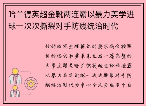 哈兰德英超金靴两连霸以暴力美学进球一次次撕裂对手防线统治时代