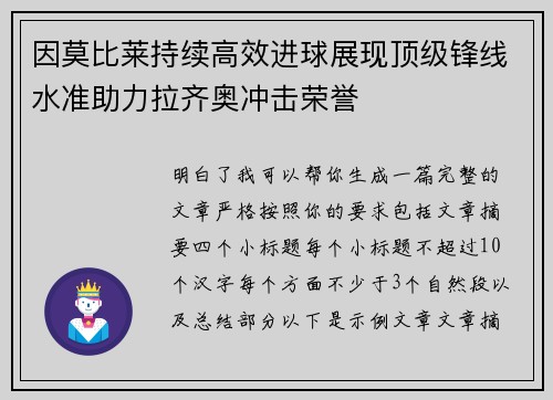 因莫比莱持续高效进球展现顶级锋线水准助力拉齐奥冲击荣誉