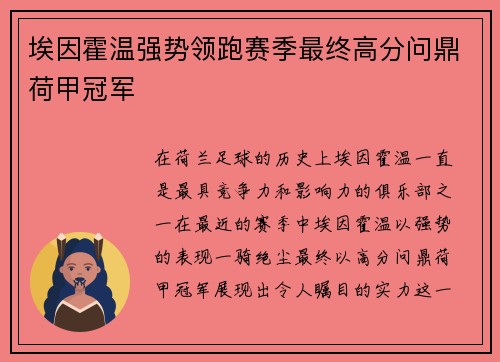 埃因霍温强势领跑赛季最终高分问鼎荷甲冠军