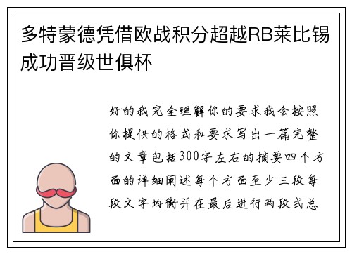 多特蒙德凭借欧战积分超越RB莱比锡成功晋级世俱杯