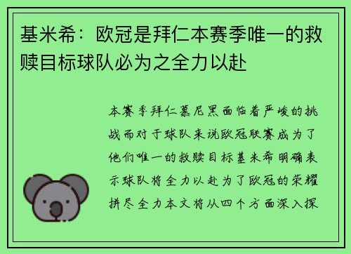 基米希：欧冠是拜仁本赛季唯一的救赎目标球队必为之全力以赴