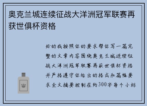 奥克兰城连续征战大洋洲冠军联赛再获世俱杯资格