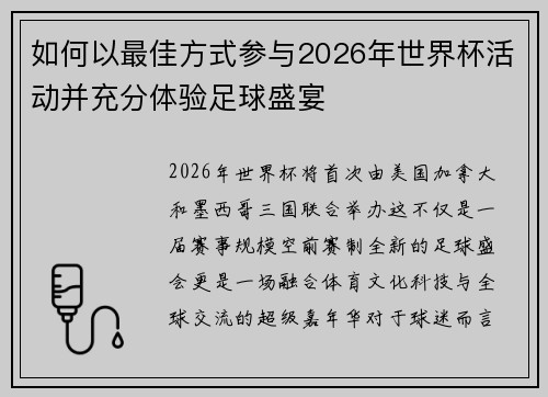 如何以最佳方式参与2026年世界杯活动并充分体验足球盛宴