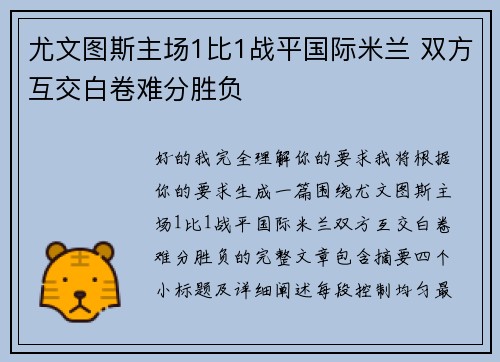 尤文图斯主场1比1战平国际米兰 双方互交白卷难分胜负