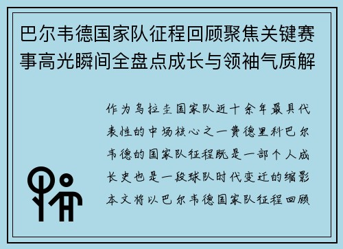 巴尔韦德国家队征程回顾聚焦关键赛事高光瞬间全盘点成长与领袖气质解析