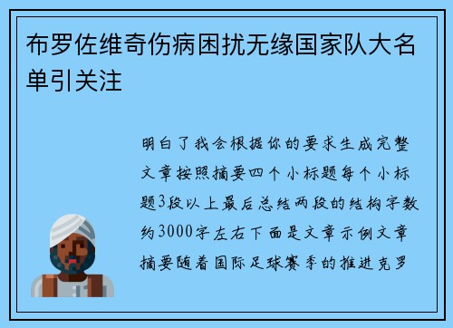 布罗佐维奇伤病困扰无缘国家队大名单引关注