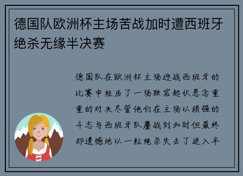 德国队欧洲杯主场苦战加时遭西班牙绝杀无缘半决赛