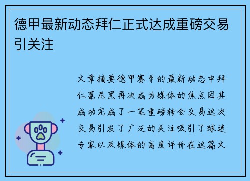 德甲最新动态拜仁正式达成重磅交易引关注