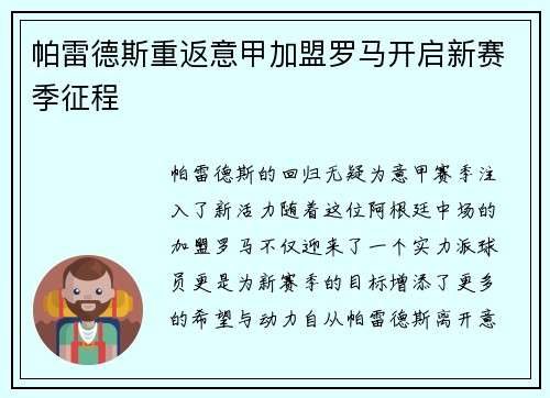 帕雷德斯重返意甲加盟罗马开启新赛季征程