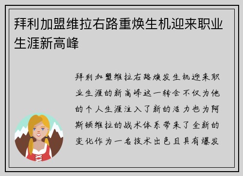 拜利加盟维拉右路重焕生机迎来职业生涯新高峰