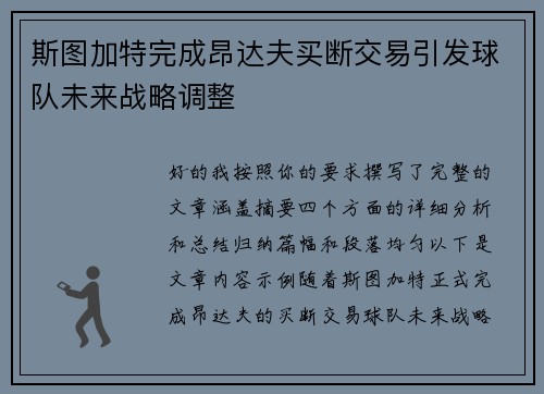 斯图加特完成昂达夫买断交易引发球队未来战略调整