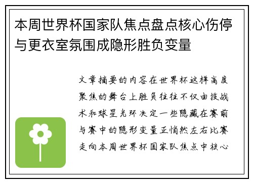 本周世界杯国家队焦点盘点核心伤停与更衣室氛围成隐形胜负变量