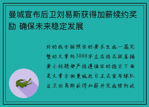 曼城宣布后卫刘易斯获得加薪续约奖励 确保未来稳定发展
