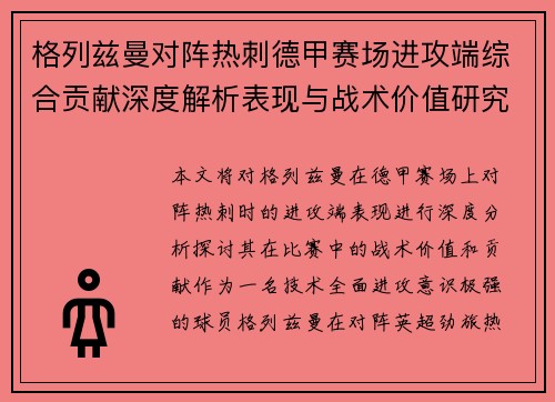格列兹曼对阵热刺德甲赛场进攻端综合贡献深度解析表现与战术价值研究