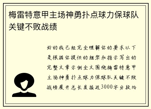 梅雷特意甲主场神勇扑点球力保球队关键不败战绩