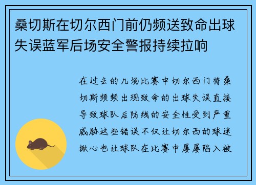 桑切斯在切尔西门前仍频送致命出球失误蓝军后场安全警报持续拉响