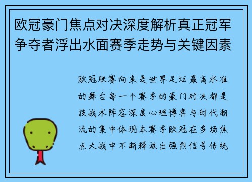 欧冠豪门焦点对决深度解析真正冠军争夺者浮出水面赛季走势与关键因素