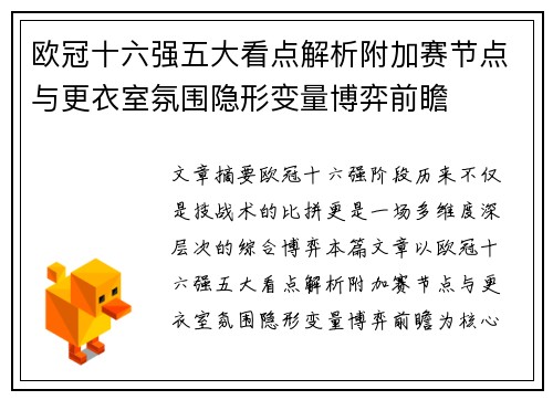 欧冠十六强五大看点解析附加赛节点与更衣室氛围隐形变量博弈前瞻