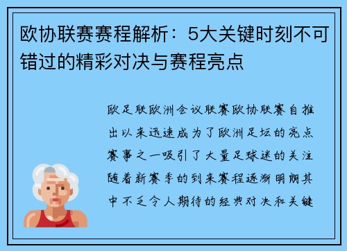 欧协联赛赛程解析：5大关键时刻不可错过的精彩对决与赛程亮点