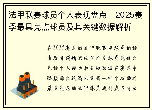 法甲联赛球员个人表现盘点：2025赛季最具亮点球员及其关键数据解析