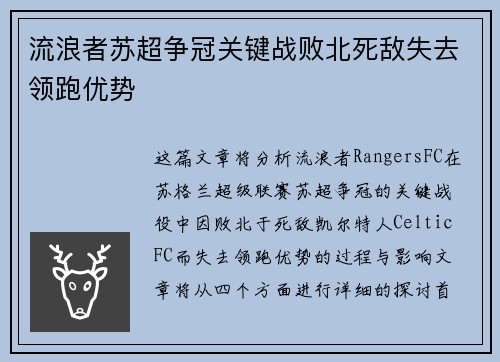 流浪者苏超争冠关键战败北死敌失去领跑优势