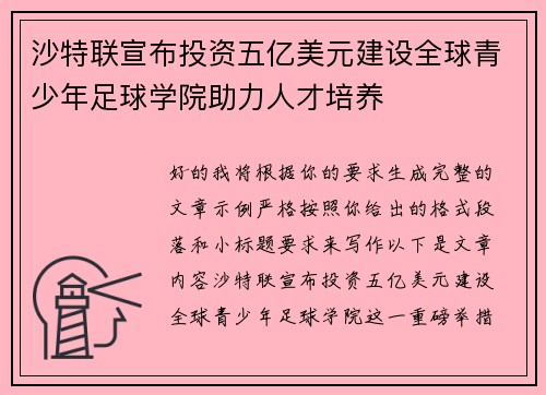 沙特联宣布投资五亿美元建设全球青少年足球学院助力人才培养