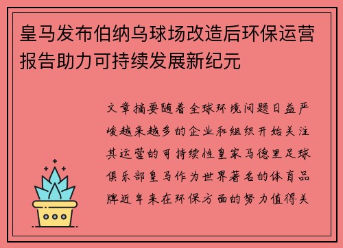 皇马发布伯纳乌球场改造后环保运营报告助力可持续发展新纪元
