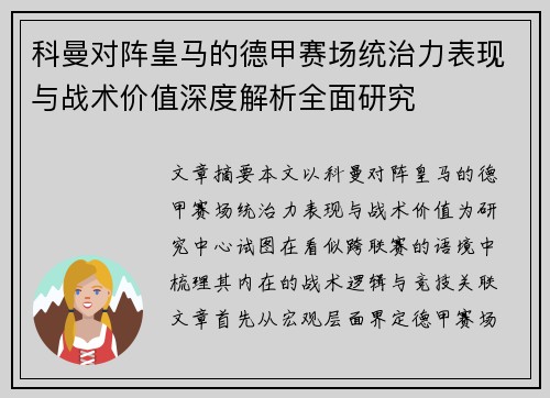 科曼对阵皇马的德甲赛场统治力表现与战术价值深度解析全面研究
