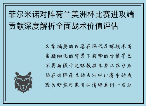 菲尔米诺对阵荷兰美洲杯比赛进攻端贡献深度解析全面战术价值评估
