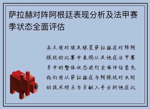 萨拉赫对阵阿根廷表现分析及法甲赛季状态全面评估