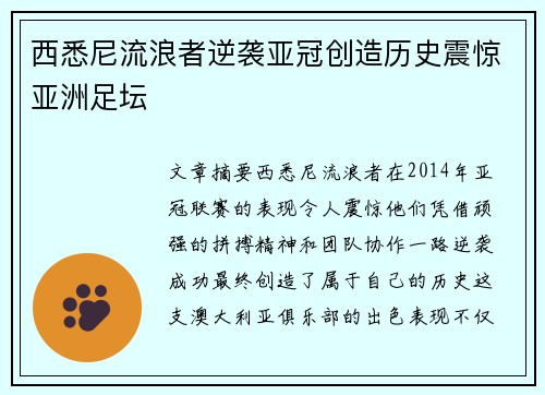 西悉尼流浪者逆袭亚冠创造历史震惊亚洲足坛