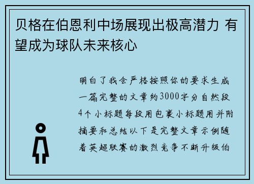 贝格在伯恩利中场展现出极高潜力 有望成为球队未来核心