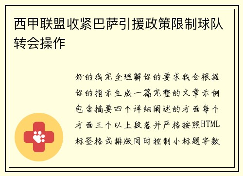 西甲联盟收紧巴萨引援政策限制球队转会操作