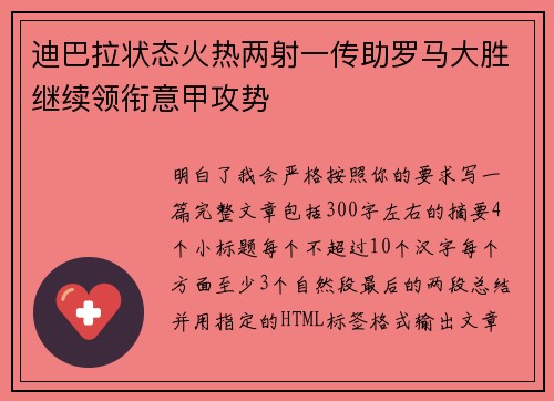 迪巴拉状态火热两射一传助罗马大胜继续领衔意甲攻势