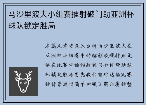 马沙里波夫小组赛推射破门助亚洲杯球队锁定胜局