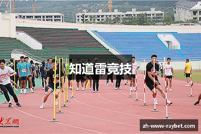 知道雷竞技