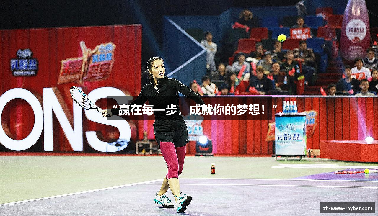 “赢在每一步，成就你的梦想！”